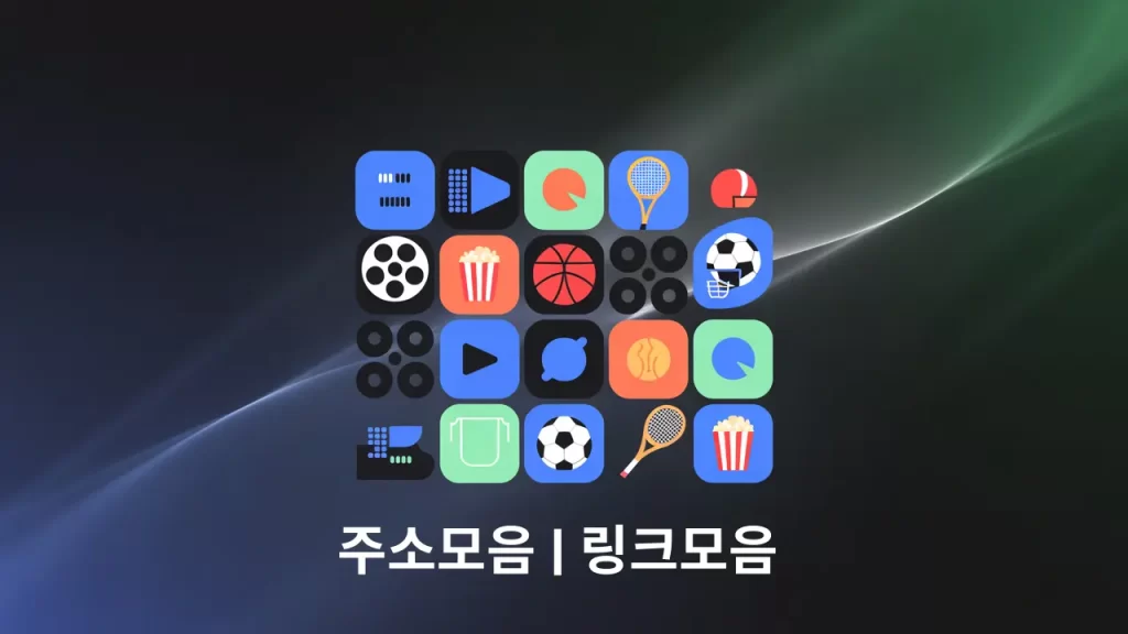 주소모음 링크모음